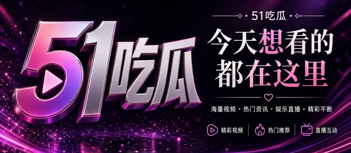 51吃瓜首页视觉封面